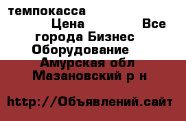 темпокасса valberg tcs 110 as euro › Цена ­ 21 000 - Все города Бизнес » Оборудование   . Амурская обл.,Мазановский р-н